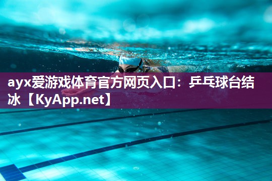 乒乓球台结冰 乒乓球台结冰