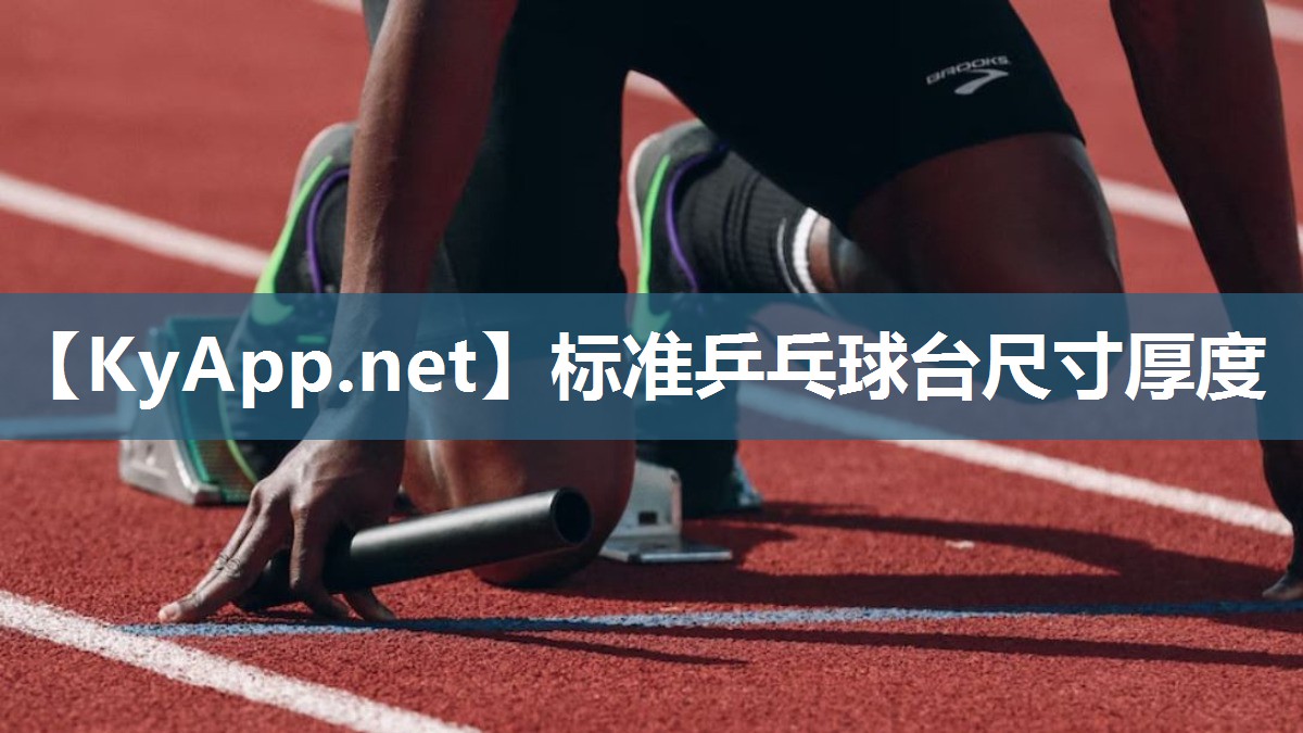 标准乒乓球台尺寸厚度 标准乒乓球台尺寸厚度