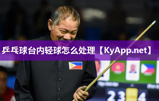 乒乓球台内轻球怎么处理 乒乓球台内轻球怎么处理
