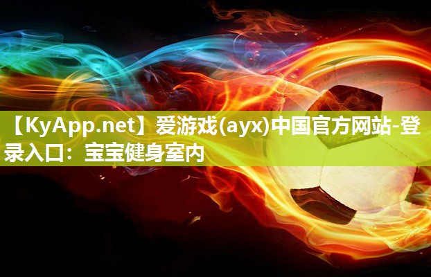 宝宝健身室内 宝宝健身室内