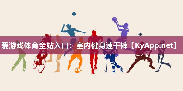 室内健身速干裤 室内健身速干裤