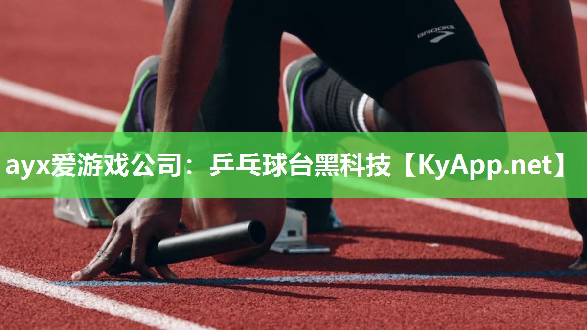 乒乓球台黑科技 乒乓球台黑科技