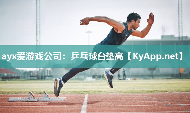 乒乓球台垫高 乒乓球台垫高