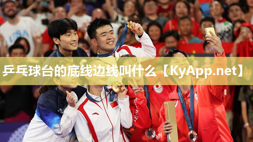 乒乓球台的底线边线叫什么 乒乓球台的底线边线叫什么