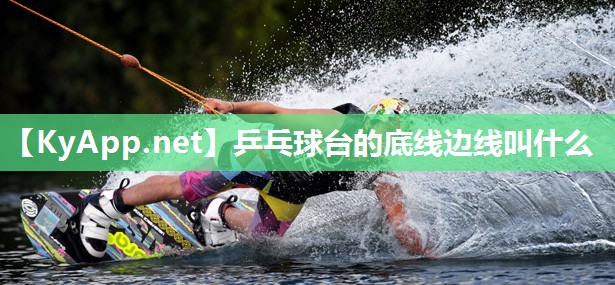 乒乓球台的底线边线叫什么 乒乓球台的底线边线叫什么