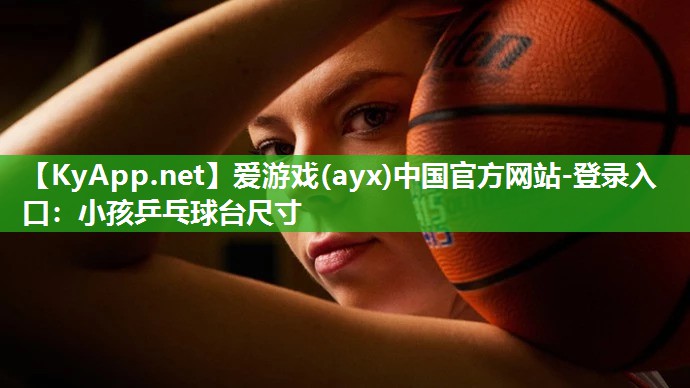 小孩乒乓球台尺寸 小孩乒乓球台尺寸