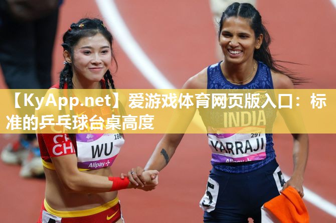 标准的乒乓球台桌高度 标准的乒乓球台桌高度