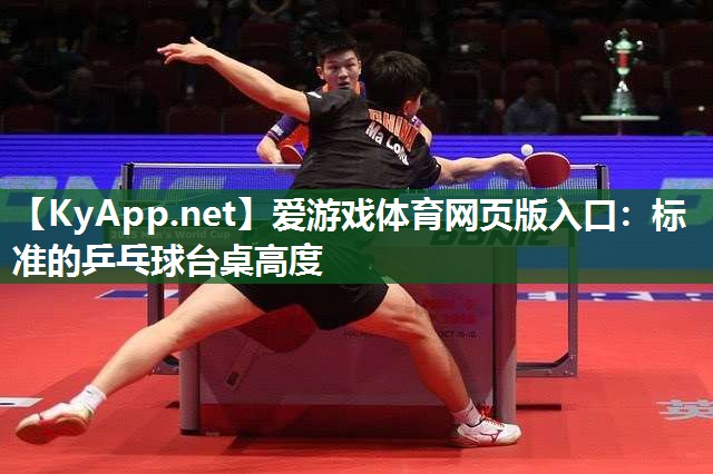 标准的乒乓球台桌高度 标准的乒乓球台桌高度