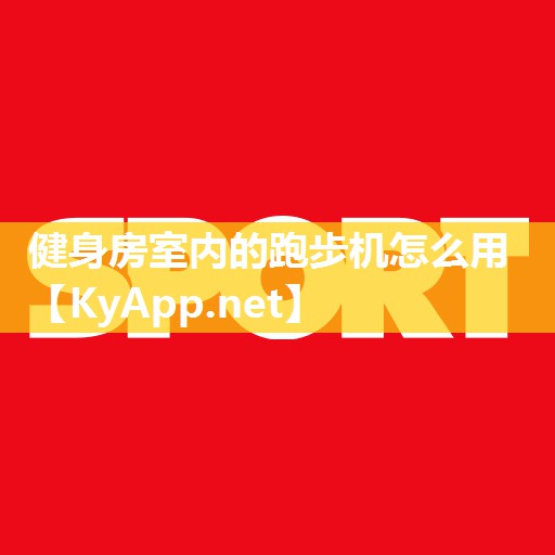健身房室内的跑步机怎么用 健身房室内的跑步机怎么用