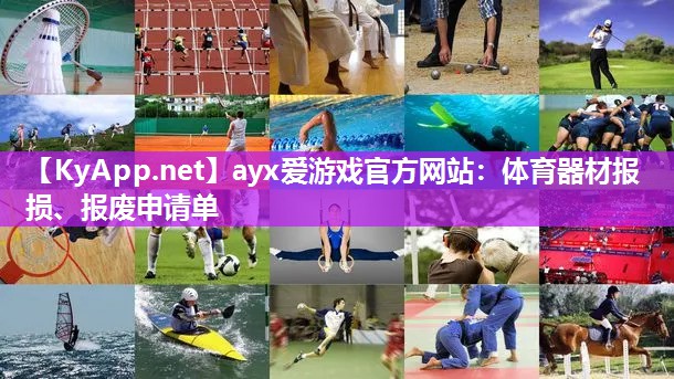 体育器材报损、报废申请单 体育器材报损、报废申请单