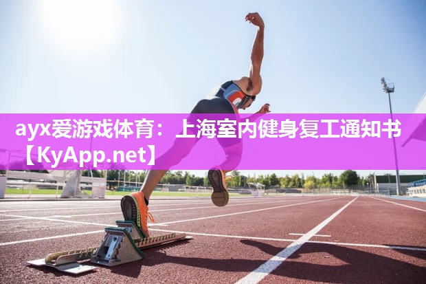 上海室内健身复工通知书 上海室内健身复工通知书