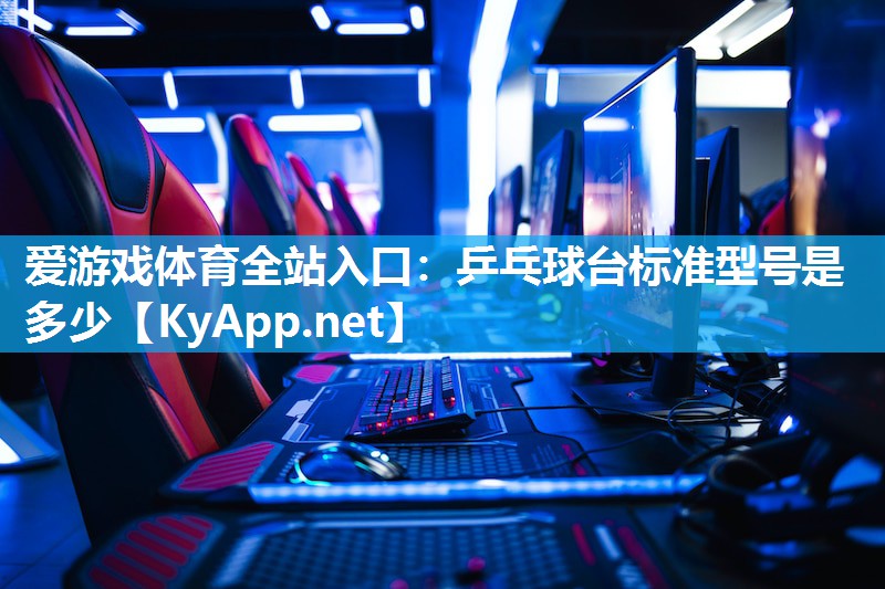 乒乓球台标准型号是多少 乒乓球台标准型号是多少