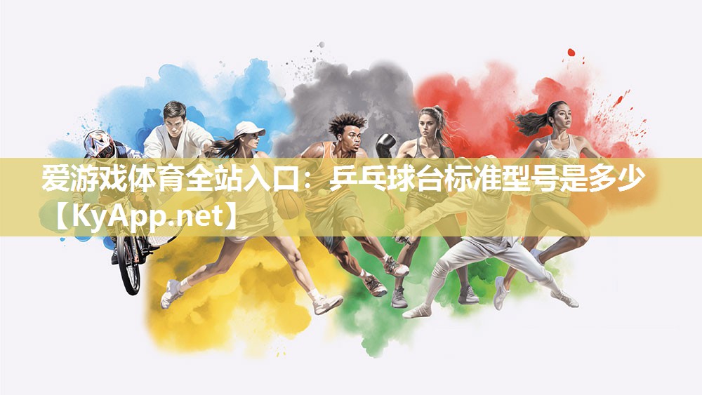 乒乓球台标准型号是多少 乒乓球台标准型号是多少