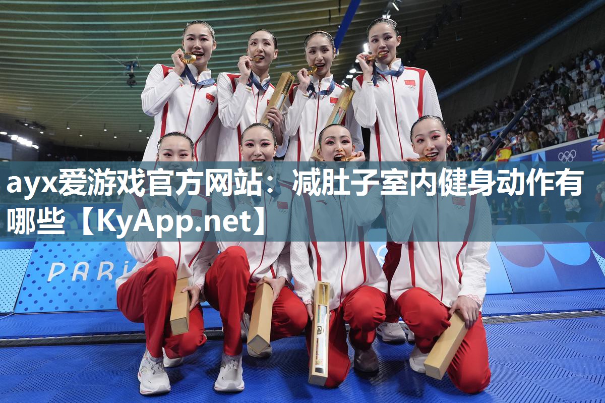 减肚子室内健身动作有哪些 减肚子室内健身动作有哪些