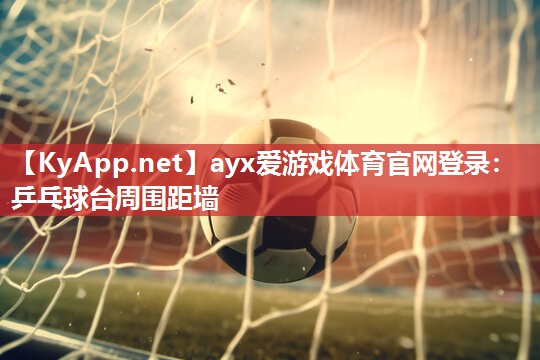 乒乓球台周围距墙 乒乓球台周围距墙