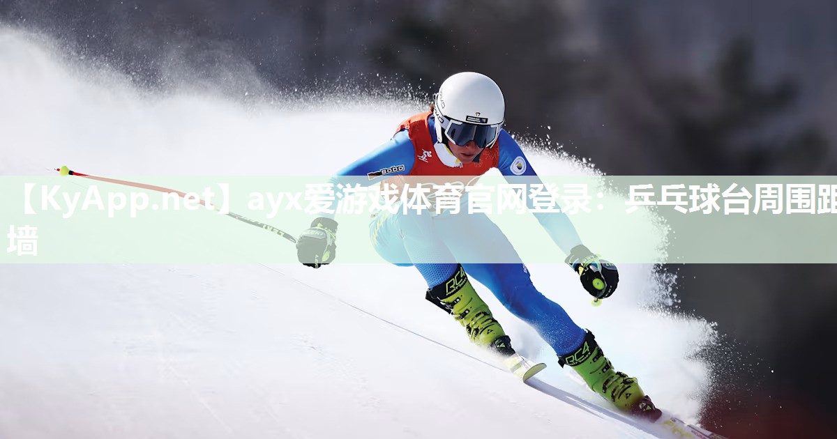 乒乓球台周围距墙 乒乓球台周围距墙