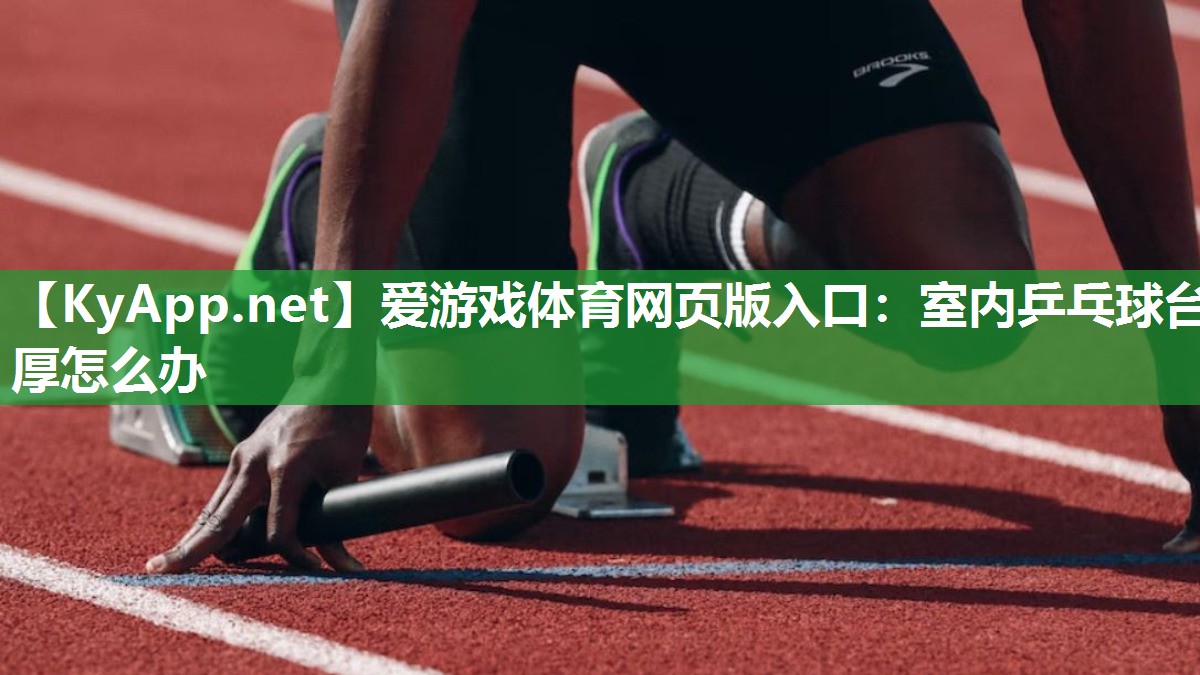 室内乒乓球台厚怎么办 室内乒乓球台厚怎么办