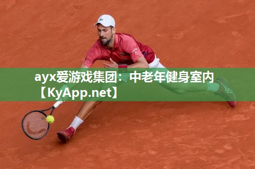 中老年健身室内 中老年健身室内