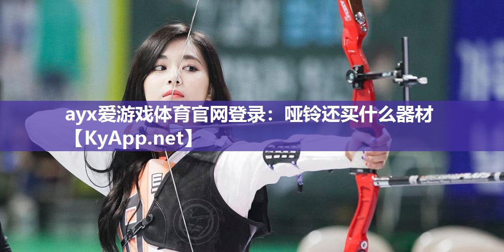 哑铃还买什么器材 哑铃还买什么器材