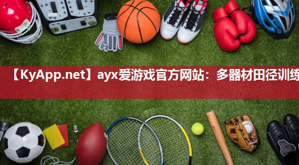 多器材田径训练 多器材田径训练