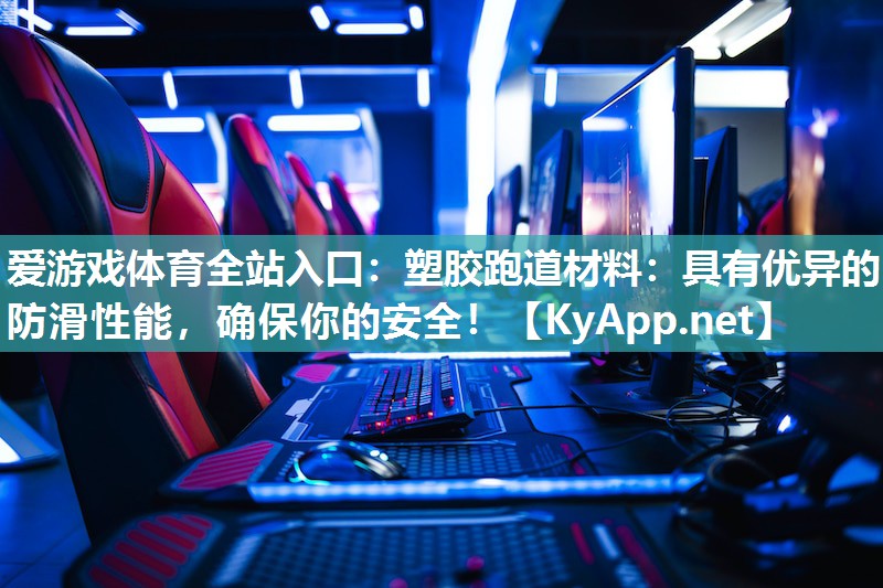 塑胶跑道材料:具有优异的防滑性能,确保你的安全! 塑胶跑道材料:具有优异的防滑性能,确保你的安全!
