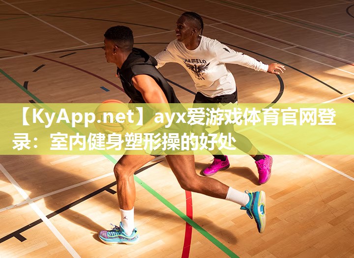 室内健身塑形操的好处 室内健身塑形操的好处