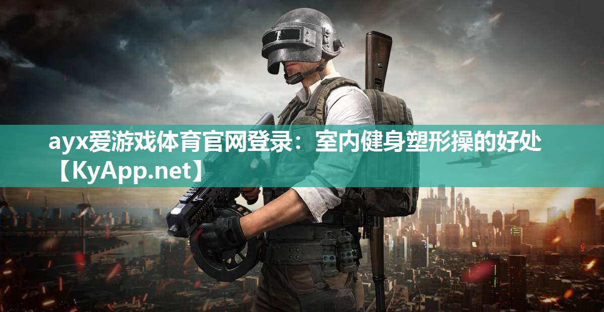 室内健身塑形操的好处 室内健身塑形操的好处