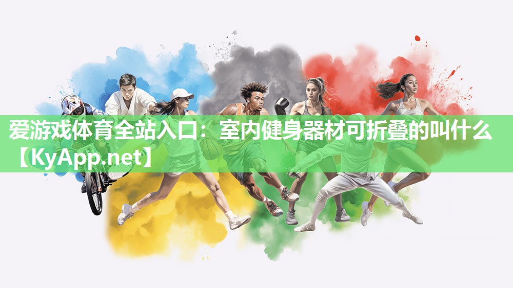 室内健身器材可折叠的叫什么 室内健身器材可折叠的叫什么