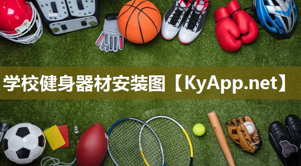 学校健身器材安装图 学校健身器材安装图