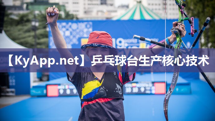 乒乓球台生产核心技术 乒乓球台生产核心技术