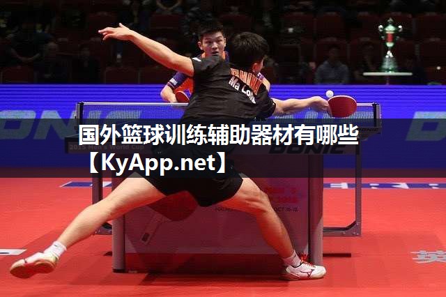国外篮球训练辅助器材有哪些 国外篮球训练辅助器材有哪些