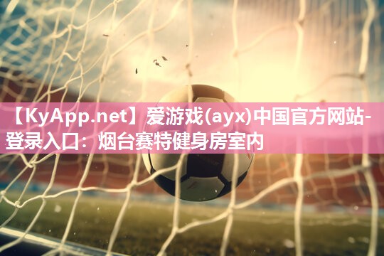 烟台赛特健身房室内 烟台赛特健身房室内
