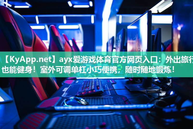 外出旅行也能健身!室外可调单杠小巧便携,随时随地锻炼! 外出旅行也能健身!室外可调单杠小巧便携,随时随地锻炼!