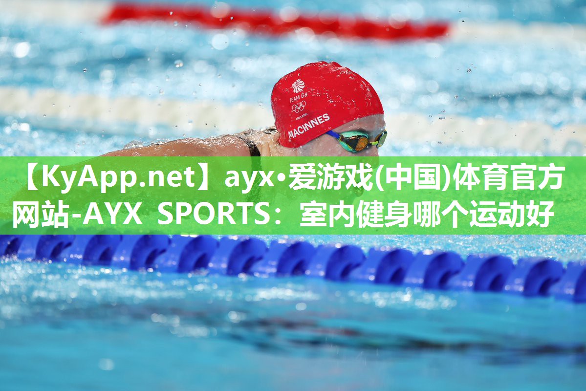 室内健身哪个运动好 室内健身哪个运动好