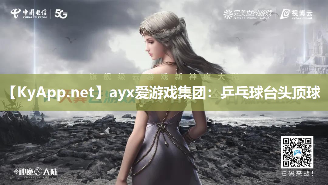 乒乓球台头顶球 乒乓球台头顶球