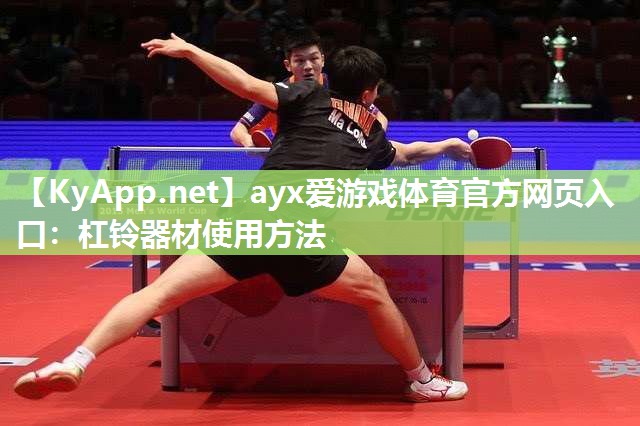 杠铃器材使用方法 杠铃器材使用方法