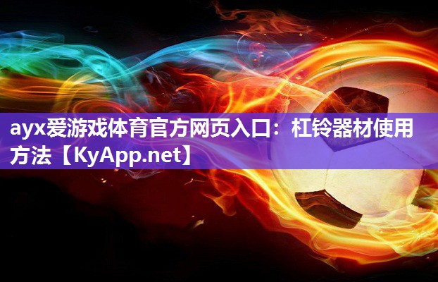 杠铃器材使用方法 杠铃器材使用方法
