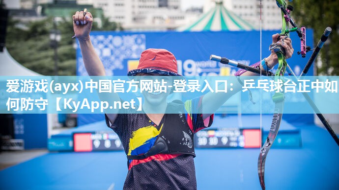乒乓球台正中如何防守 乒乓球台正中如何防守