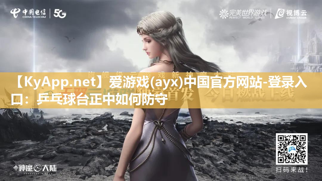 乒乓球台正中如何防守 乒乓球台正中如何防守