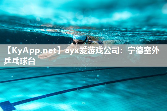 宁德室外乒乓球台 宁德室外乒乓球台