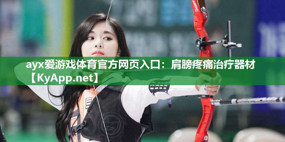 肩膀疼痛治疗器材 肩膀疼痛治疗器材