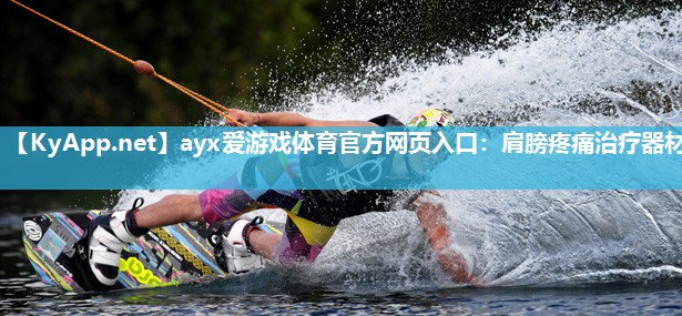 肩膀疼痛治疗器材 肩膀疼痛治疗器材
