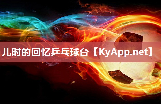 儿时的回忆乒乓球台 儿时的回忆乒乓球台