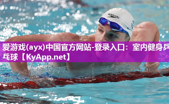 室内健身乒乓球 室内健身乒乓球