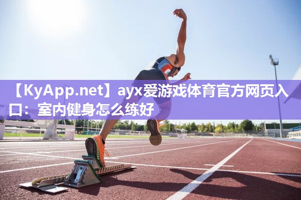 室内健身怎么练好 室内健身怎么练好