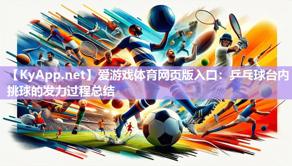 乒乓球台内挑球的发力过程总结 乒乓球台内挑球的发力过程总结