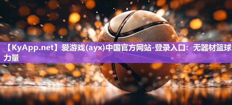 无器材篮球力量 无器材篮球力量