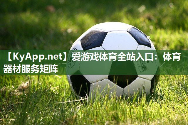 体育器材服务矩阵 体育器材服务矩阵