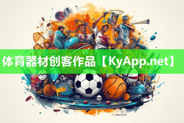 体育器材创客作品 体育器材创客作品