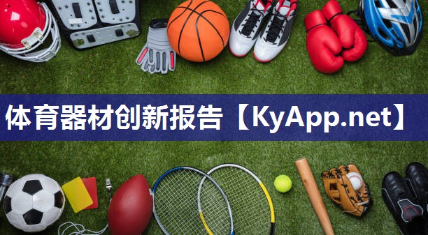 体育器材创新报告 体育器材创新报告